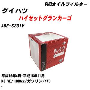 オイルフィルター ダイハツ ハイゼットグランカーゴ ABE-S231V 平成16年4月-平成16年11月 K3-VE パシフィック PMC PO-9502 【H04006】｜fpj-navi