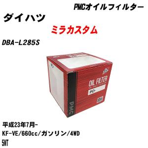 オイルフィルター ダイハツ ミラカスタム DBA-L285S 平成23年7月- KF-VE パシフィック PMC PO-9502 【H04006】｜fpj-navi