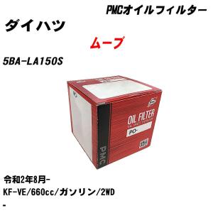 オイルフィルター ダイハツ ムーブ 5BA-LA150S 令和2年8月- KF-VE パシフィック PMC PO-6503 【H04006】｜fpj-navi