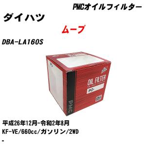 オイルフィルター ダイハツ ムーブ DBA-LA160S 平成26年12月-令和2年8月 KF-VE パシフィック PMC PO-6503 【H04006】｜fpj-navi