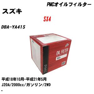 オイルフィルター スズキ SX4 DBA-YA41S 平成18年10月-平成21年5月 J20A パシフィック PMC PO-9503 【H04006】｜fpj-navi