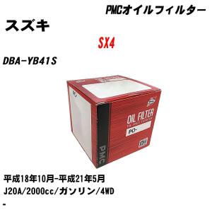 オイルフィルター スズキ SX4 DBA-YB41S 平成18年10月-平成21年5月 J20A パシフィック PMC PO-9503 【H04006】｜fpj-navi