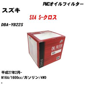 オイルフィルター スズキ SX4 S-クロス DBA-YB22S 平成27年2月- M16A パシフィック PMC PO-9503 【H04006】｜fpj-navi