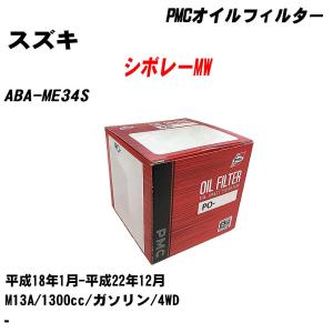 オイルフィルター スズキ シボレーMW ABA-ME34S 平成18年1月-平成22年12月 M13A パシフィック PMC PO-9503 【H04006】｜fpj-navi