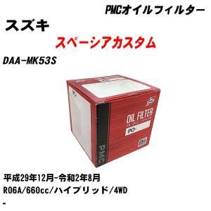 オイルフィルター スズキ スペーシアカスタム DAA-MK53S 平成29年12月-令和2年8月 R06A パシフィック PMC PO-9506 【H04006】｜fpj-navi