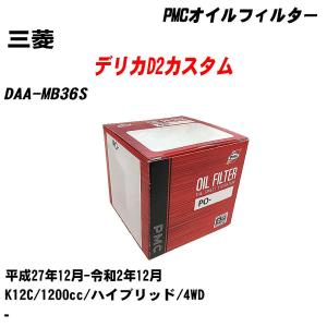 オイルフィルター 三菱 デリカD2カスタム DAA-MB36S 平成27年12月-令和2年12月 K12C パシフィック PMC PO-9506 【H04006】｜fpj-navi