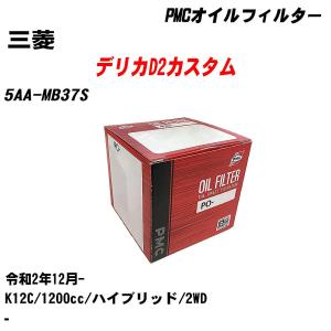 オイルフィルター 三菱 デリカD2カスタム 5AA-MB37S 令和2年12月- K12C パシフィック PMC PO-9506 【H04006】｜fpj-navi