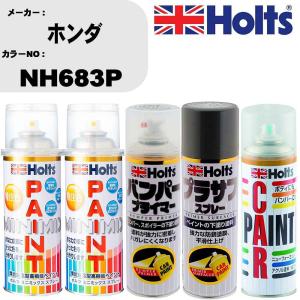 ペイントスプレー ホンダ カラー番号 NH683P 上塗り1本/下塗り1本 & プライマー 1本 & プラサフ グレー 1本 & ボカシ剤 1本 セット｜fpj-navi