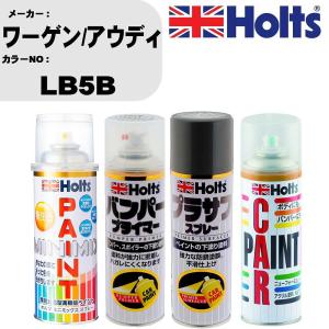 ペイントスプレー ワーゲン/アウディ カラー番号 LB5B 1本 & プライマー 1本 & プラサフ グレー 1本 & ボカシ剤 1本 セット