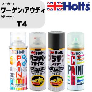 ペイントスプレー ワーゲン/アウディ カラー番号 T4 1本 & プライマー 1本 & プラサフ グレー 1本 & ボカシ剤 1本 セット