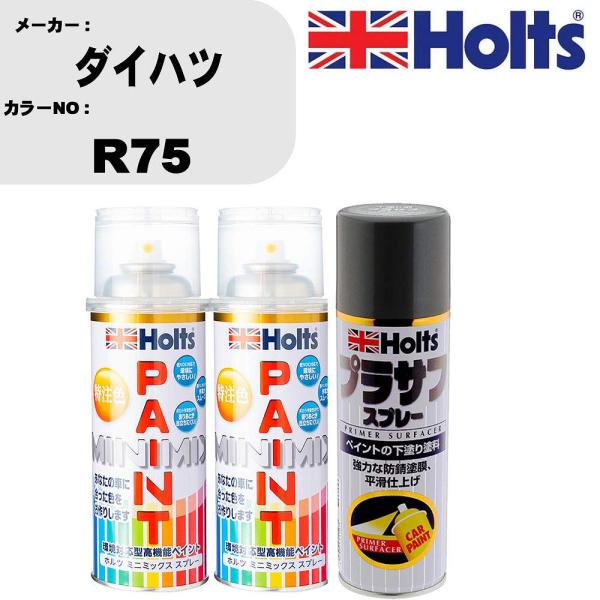 ペイントスプレー ダイハツ カラー番号 R75 上塗り1本/下塗り1本 &amp; プラサフスプレー グレー...