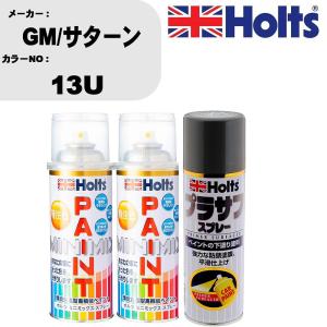 ペイントスプレー GM/サターン カラー番号 13U 上塗り1本/下塗り1本 & プラサフスプレー グレー 品番 MH11503 1本｜fpj-navi