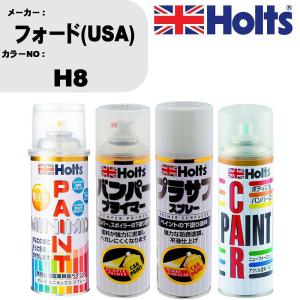 ペイントスプレー フォード(USA) カラー番号 H8 1本 & プライマー 1本 & プラサフ ホワイト 1本 & ボカシ剤 1本 セット