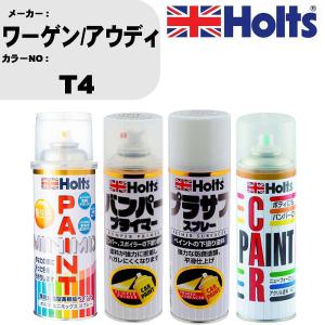 ペイントスプレー ワーゲン/アウディ カラー番号 T4 1本 & プライマー 1本 & プラサフ ホワイト 1本 & ボカシ剤 1本 セット