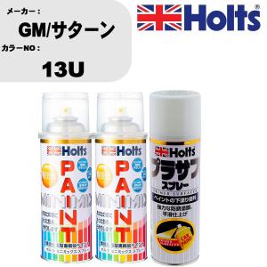 ペイントスプレー GM/サターン カラー番号 13U 上塗り1本/下塗り1本 & プラサフスプレー ホワイト 品番 MH11501 1本｜fpj-navi