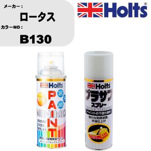 ペイントスプレー ロータス カラー番号 B130 1本 & プラサフスプレー ホワイト 品番 MH11501 1本｜fpj-navi