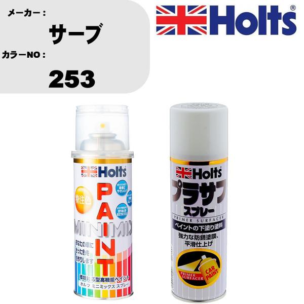 ペイントスプレー サーブ カラー番号 253 1本 &amp; プラサフスプレー ホワイト 品番 MH115...