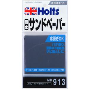 ホルツ 耐水サンドペーパー  品番：MH913 holts 補修用品【H04006-Ho】