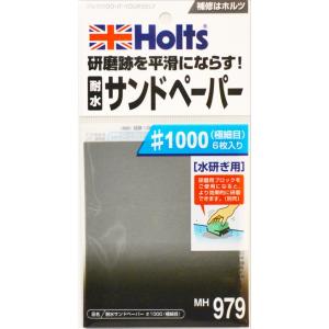 ホルツ サンドペーパー#1000  品番：MH979 holts 補修用品【H04006-Ho】