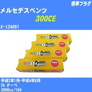 スパークプラグ NGK メルセデスベンツ 300CE E-124051 H2.1-H4.8 標準プラグ BCP5ES 6本【H04006】｜fpj-navi