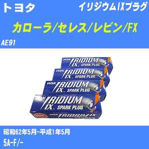 スパークプラグ NGK トヨタ カローラ/セレス/レビン/FX AE91 S62.5-H1.5 イリジウムIXプラグ BCPR5EIX-11 4本【H04006】｜fpj-navi