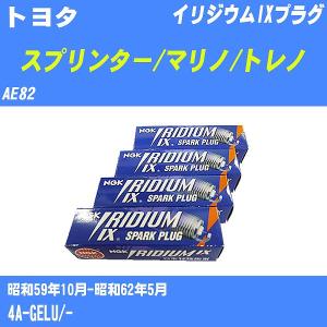 スパークプラグ NGK トヨタ スプリンター/マリノ/トレノ AE82 S59.10-S62.5 イリジウムIXプラグ BCPR5EIX-11 4本【H04006】｜fpj-navi