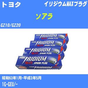 スパークプラグ NGK トヨタ ソアラ GZ10/GZ20 S63.1-H3.5 イリジウムMAXプラグ BCPR5EIX-11P 6本【H04006】｜fpj-navi