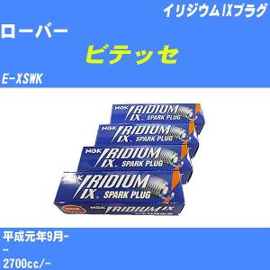 スパークプラグ NGK ローバー ビテッセ E-XSWK H1.9- イリジウムIXプラグ BCPR6EIX-11 6本【H04006】｜fpj-navi