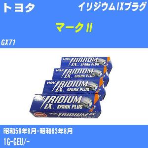 スパークプラグ NGK トヨタ マークII GX71 S59.8-S63.8 イリジウムIXプラグ BCPR6EIX-11 6本【H04006】｜fpj-navi