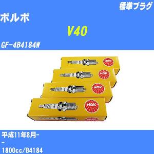 スパークプラグ NGK ボルボ V40 GF-4B4184W H11.8- 標準プラグ BCPR6ET 4本【H04006】｜fpj-navi