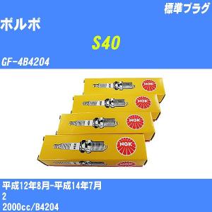 スパークプラグ NGK ボルボ S40 GF-4B4204 H12.8-H14.7 標準プラグ BCPR6ET 4本【H04006】｜fpj-navi