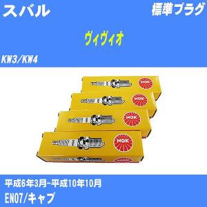 スパークプラグ NGK スバル ヴィヴィオ KW3/KW4 H6.3-H10.10 標準プラグ BKR4E-11 4本【H04006】｜fpj-navi