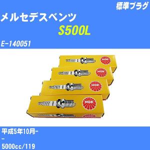 スパークプラグ NGK メルセデスベンツ S500L E-140051 H5.10- 標準プラグ BKR5E 8本【H04006】｜fpj-navi