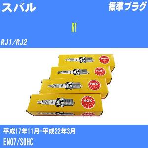 スパークプラグ NGK スバル R1 RJ1/RJ2 H17.11-H22.3 標準プラグ BKR5E-11 4本【H04006】｜fpj-navi