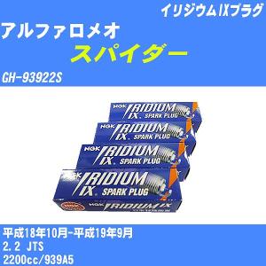 スパークプラグ NGK アルファロメオ スパイダー GH-93922S H18.10-H19.9 イリジウムIXプラグ BKR5EIX 4本【H04006】｜fpj-navi