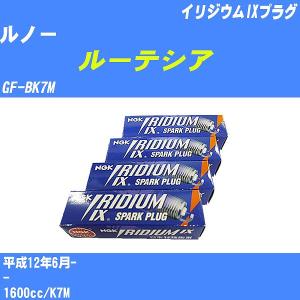 スパークプラグ NGK ルノー ルーテシア GF-BK7M H12.6- イリジウムIXプラグ BKR5EIX 4本【H04006】｜fpj-navi