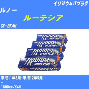 スパークプラグ NGK ルノー ルーテシア GF-BK4M H11.8-H12.5 イリジウムIXプラグ BKR5EIX 4本【H04006】｜fpj-navi