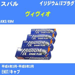 スパークプラグ NGK スバル ヴィヴィオ KW3/KW4 H4.3-H6.3 イリジウムIXプラグ BKR5EIX-11 4本【H04006】｜fpj-navi