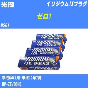 スパークプラグ NGK 光岡 ゼロ1 MS01 H6.1-H12.7 イリジウムIXプラグ BKR5EIX-11 4本【H04006】｜fpj-navi