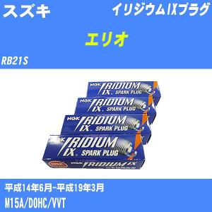 スパークプラグ NGK スズキ エリオ RB21S H14.6-H19.3 イリジウムIXプラグ BKR5EIX-11 4本【H04006】｜fpj-navi