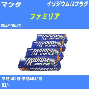 スパークプラグ NGK マツダ ファミリア BG3P/BG3S H1.2-H8.10 イリジウムIXプラグ BKR5EIX-11 4本【H04006】｜fpj-navi