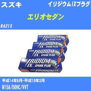 スパークプラグ NGK スズキ エリオセダン RA21S H14.6-H19.3 イリジウムIXプラグ BKR5EIX-11 4本【H04006】｜fpj-navi