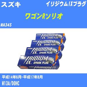 スパークプラグ NGK スズキ ワゴンRソリオ MA34S H14.6-H17.8 イリジウムIXプラグ BKR5EIX-11 4本【H04006】｜fpj-navi