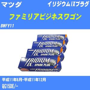 スパークプラグ NGK マツダ ファミリアビジネスワゴン BWFY11 H11.6-H11.12 イリジウムIXプラグ BKR5EIX-11 4本【H04006】｜fpj-navi