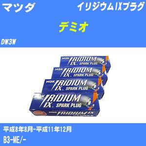 スパークプラグ NGK マツダ デミオ DW3W H8.8-H11.12 イリジウムIXプラグ BKR5EIX-11 4本【H04006】｜fpj-navi