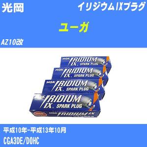 スパークプラグ NGK 光岡 ユーガ AZ10改 H10.-H13.10 イリジウムIXプラグ BKR5EIX-11 4本【H04006】｜fpj-navi