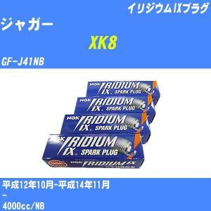 スパークプラグ NGK ジャガー XK8 GF-J41NB H12.10-H14.11 イリジウムIXプラグ BKR5EIX-11 6本【H04006】｜fpj-navi