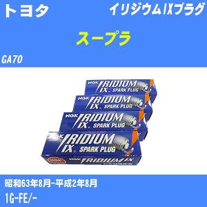 スパークプラグ NGK トヨタ スープラ GA70 S63.8-H2.8 イリジウムIXプラグ BKR5EIX-11 6本【H04006】｜fpj-navi