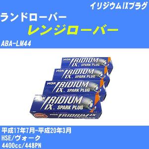 スパークプラグ NGK ランドローバー レンジローバー ABA-LM44 H17.7-H20.3 イリジウムIXプラグ BKR5EIX-11 8本【H04006】｜fpj-navi