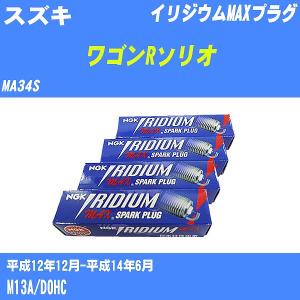 スパークプラグ NGK スズキ ワゴンRソリオ MA34S H12.12-H14.6 イリジウムMAXプラグ BKR5EIX-11P 4本【H04006】｜fpj-navi